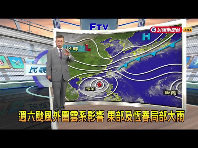 2024/10/25 週六颱風外圍雲系影響 東部及恆春局部大雨－民視新聞