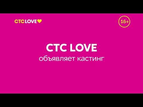 Кастинг любовь. СТС лав. Телеканал СТС Love. СТС лав логотип. СТС лав прямой эфир.