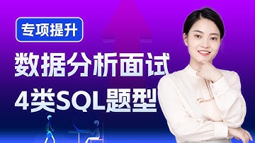 SQL面试必刷！四大类SQL常考题型助你顺利通过数据分析面试~ | 数据分析笔试