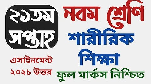 assignment class 9 week 21||নবম শ্রেণির ২১ সপ্তাহের এসাইনমেন্ট||21 week assignment class 9||21 week