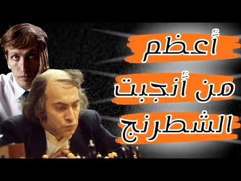 أول مواجهة رسمية بين تال و فيشر