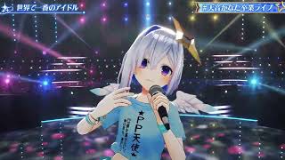 Sekai de ichiban no idol (世界で一番のアイドル) - Amane Kanata 【Kanata 3DLIVE Graduation】