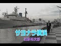 (カラオケ)サヨナラ横浜 / 石原裕次郎
