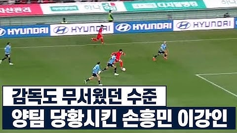 상대 국가대표팀 감독까지 손흥민 이강인을 인정하게 만든 경기