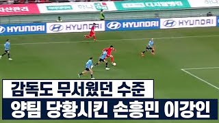 상대 국가대표팀 감독까지 손흥민 이강인을 인정하게 만든 경기