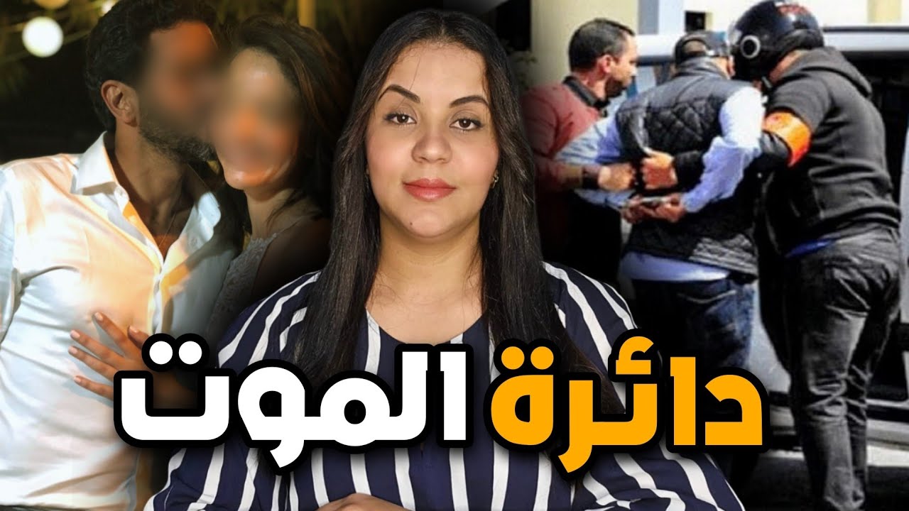 قصة أشرف مع الزوجة التانية ⁉️ و الإختفاء الغامض ديالو  و أشنو علاقة صاحبو بالقضية ⚠️
