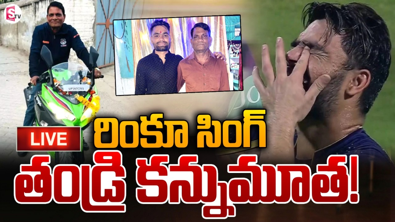 🔴LIVE: రింకూ సింగ్ తండ్రి కన్నుమూత! | Cricketer Rinku Singh's Father Passes Away | SumanTV Sai