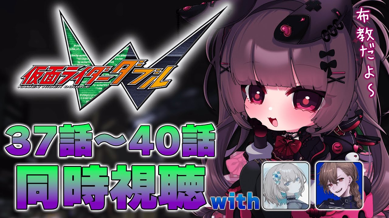 【同時視聴】『仮面ライダーW』37話～40話を同時視聴！【個人勢Vtuber】