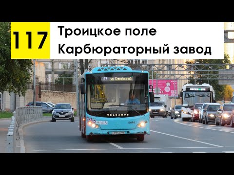 Автобус 117 "Троицкое поле - Карбюраторный завод"