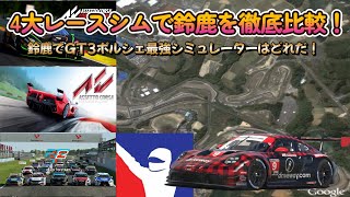 4大レースシムで徹底比較！4大レースゲームで比較！ＧＴ３ポルシェ９１１を鈴鹿サーキットで比較検証！！！　iRacing、ＡＣＣ、アセットコルサ、Rfactor2 screenshot 2
