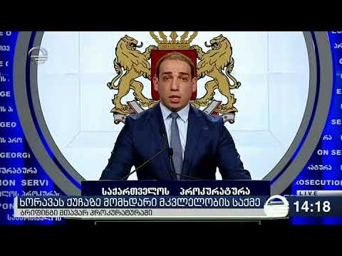 მოზარდების მკვლელობის საქმეში უცხოელი პროკურორები და შვეიცარიული ექსპერტიზის ბიურო ერთვება