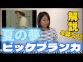 【耳コピ&amp;解説】頭の中にコードほぼ入ってる天才-夏の夢(ビッケブランカ)