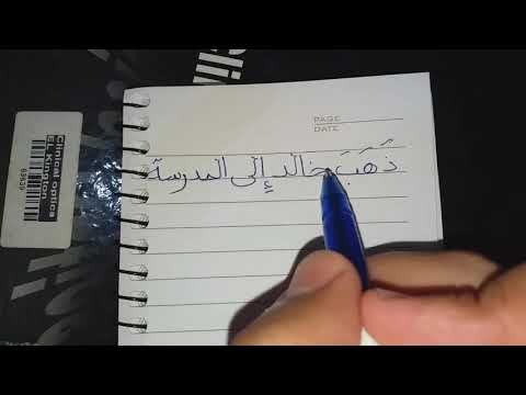 تعليم الكتابة ذهب خالد إلى المدرسة