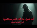 كيف تصبح رجل مخابرات يرهب الجميع أسرار القوة والغموض كيف تصبح رجل مخابرات يرهب الجميع أسرار القوة والغموض