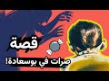 غفلت عليه ماماه 5 ثواني برك وهكذا كانت النهاية 