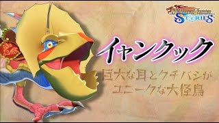 【MHST】オトモン「イャンクック」紹介動画