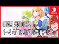 [김군] 스위치 여명의 브레이커즈 : 1-4 숙명!?의 라이벌 등장! (Dawn of the Breakers)