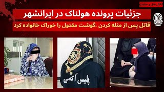 جنایت هولناکی که قاتل بعد از کشتن و تکه تکه کردن جسد ، گوشتتش را خوراک خانواده کرد