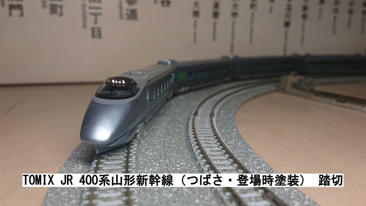 TOMIX JR 400系山形新幹線（つばさ・登場時塗装） 踏切 - YouTube
