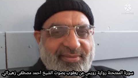 سورة الممتحنة رواية رويس عن يعقوب بصوت الشيخ احمد مصطفى زهيراتي