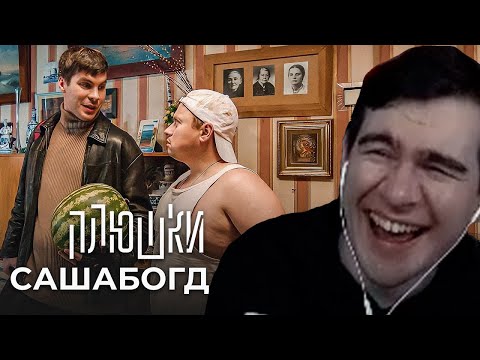 БРАТИШКИН СМОТРИТ: САШАБОГДАН - Единственная серия | ПЛЮШКИ