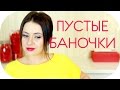 ПУСТЫЕ БАНОЧКИ | EMPTIES | УХОДОВАЯ КОСМЕТИКА | NIKKOKO8