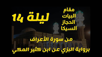 ليلة ١٤ مقام البيات الحجازالسيكا من سورة الاعراف