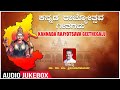 Kannada Rajyotsava Geethegalu | Sangeetha katti, Ajay Warrior, Ka. Vem. Srinivasmurthy|Kannada Songs