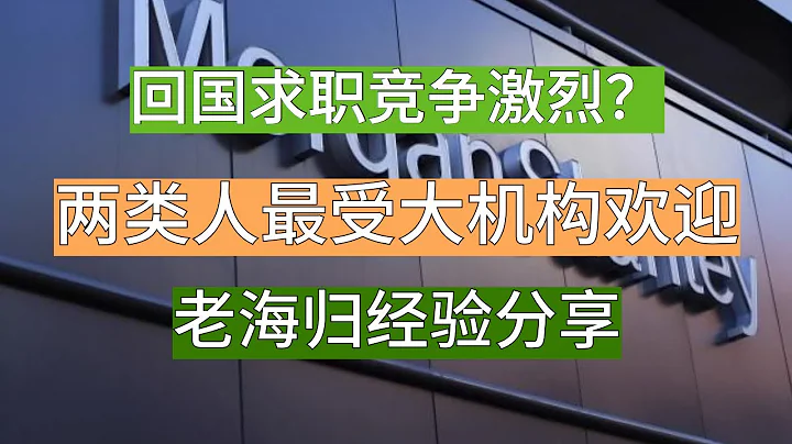 回國職場競爭激烈？兩類人最受大機構歡迎，老海歸經驗分享 - 天天要聞