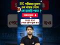 SSC পরীক্ষায় দুজন এক নাম্বার পেলে ক চাকরি পাবে? subscribe button | Free PDF পেতে গ্রুপ যুক্ত হও