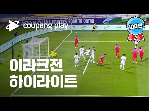 이라크 하이라이트 | 2022 카타르 월드컵 최종예선 대한민국 vs 이라크 로켓 하이라이트 | 쿠팡플레이