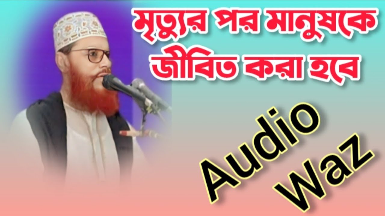 মৃত্যুর পর মানুষকে আবার জীবিত করা হবে! ভয়ংকর সত্য | Allama Delwar Hossain Sayeedi Waz | Saidi Waz