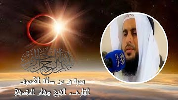سورة ق من صلاة الكسوف - القارىء الشيخ هشام المقدشي