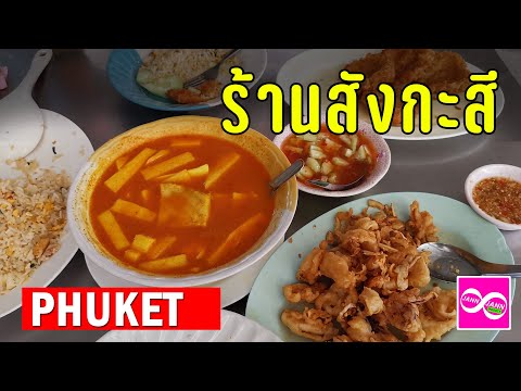 EP 47 ร้านสังกะสี ภูเก็ต (phuket)