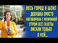 Весь город в шоке, девушка просто поговорила с мужчиной, наутро все газеты писали только о ней...