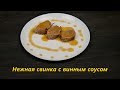 Нежная свинка с винным соусом