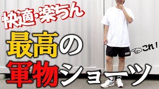 おすすめ【U.S.ARMY PFU SHORTS】 快適 ミリタリーショーツ
