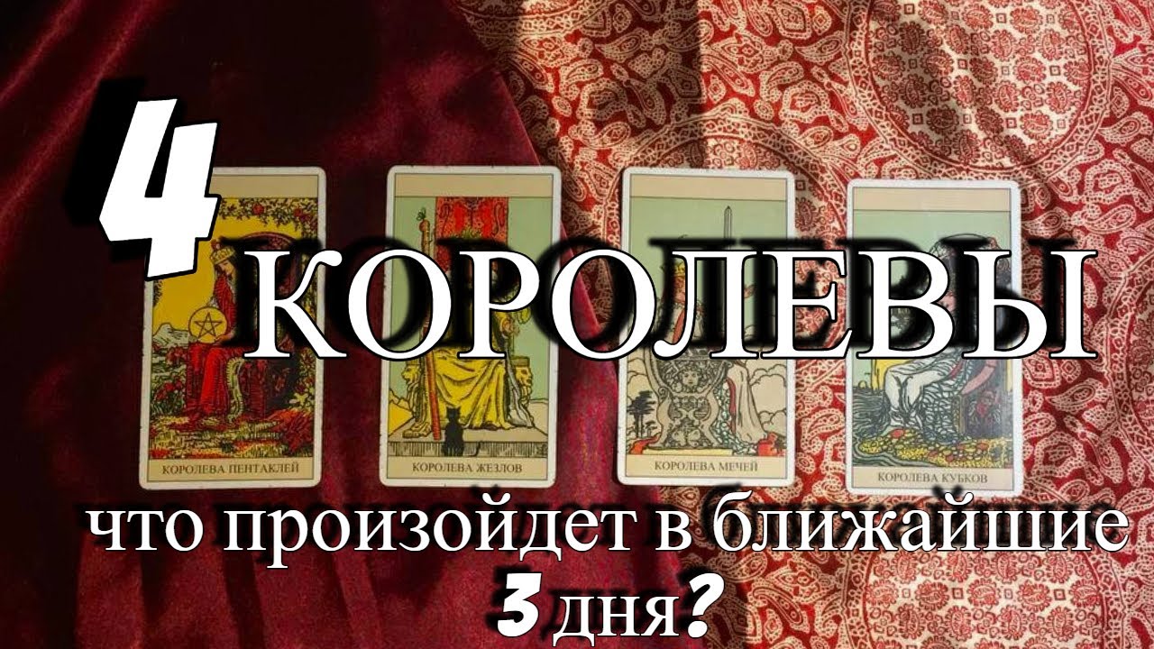 4 королевы. Королева мирелия. Женщина с короной на голове. 4 королевы ютуб. 4 королевы ютуб.