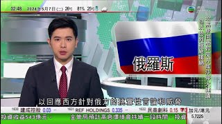 無綫TVB 0200新聞報道哈馬斯宣布同意斡旋方停火方案「五一」逾76萬人次內地旅客訪港俄羅斯據報首次公布演習中涉戰術核武 歐盟稱將為烏克蘭提供導彈等支援20240507 TVB News