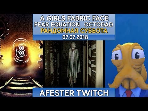 Поезд, тряпки, бухой батя | Fear Equation | A Girls Fabric Face | Octodad | Рандомная суббота