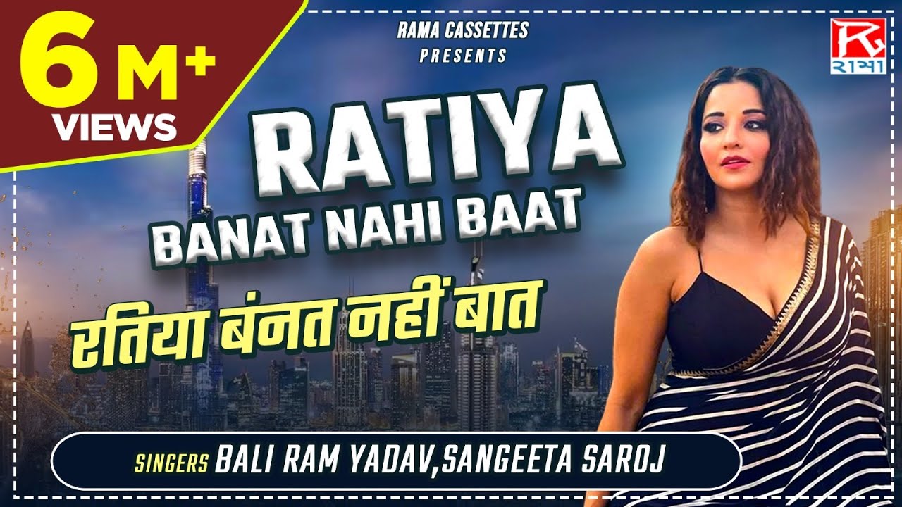       Ratiya Banat Nahi Baat   Bhojpuri Purvanchali Dhobiyau   Bali Ram   Sangeeta