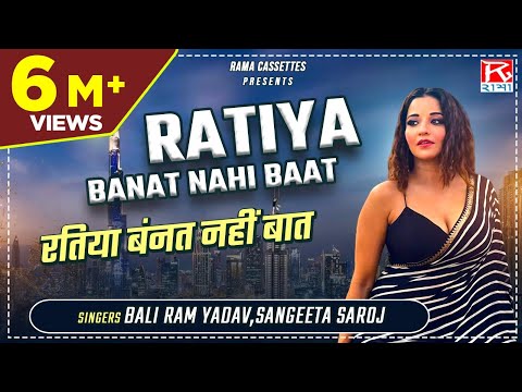 Ratiya Bant Nahi Baat Bhojpuri Dhobiyau Geet Devar Khatiya Kaise Hilli By Bali Ram,Sangeeta