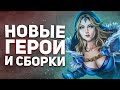 НОВЫЕ СИЛЬНЫЕ ГЕРОИ И СБОРКИ ПАТЧА 7.31C - NECR DOTA 2