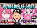 當Raora的爸爸在日本自信滿滿地對服務生說出意大利式日語...女兒當場尷尬死了真的笑死w【Raora Panthera】【Hololive 中文】