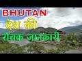 BHUTAN FACTS IN HINDI || भूटान देश की जानकारी || BHUTAN COUNTRY IN HINDI
