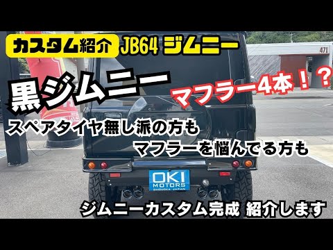 JB64 JIMNY】静岡市 ジムニー 黒ジムニー 4本出しマフラー