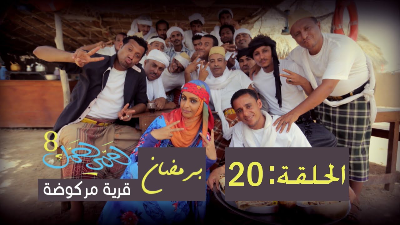 همي همك 8 - الحلقة العشرون 20