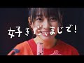 【MV】Appare!『好きだ、まじで!』