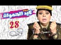 مسلسل كيد الحموات L الحلقة الثامنة والعشرون 
