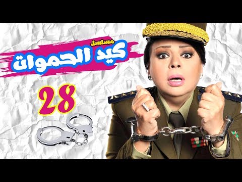 مسلسل كيد الحموات L الحلقة الثامنة والعشرون